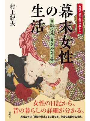 cover image of 史料で読む庶民の暮らし　幕末女性の生活　日記に見るリアルな日常